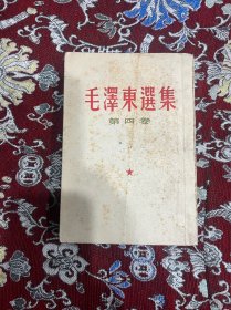 毛泽东选集 第四卷 1960年一版三印