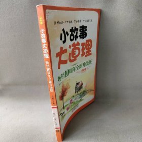 【正版二手】小故事大道理畅销十周年全新升级版（初中卷）