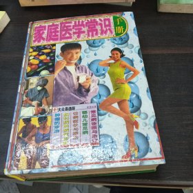 家庭医学常识手册