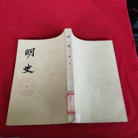 明史第四卷