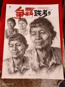 争霸联考 5 头像结构临摹范本 （附赠两张活页如图）