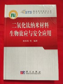 二氧化钛纳米材料生物效应与安全应用（陈春英 签赠本）