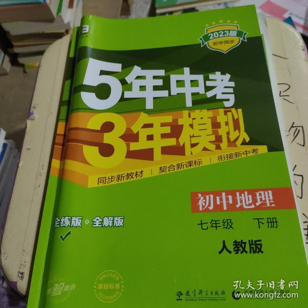 5年中考3年模拟：初中地理（七年级下 RJ 全练版 初中同步课堂必备）