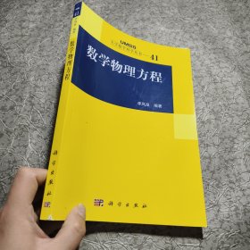 数学物理方程 李风泉著