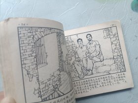 老版连环画 挺进报（下集）