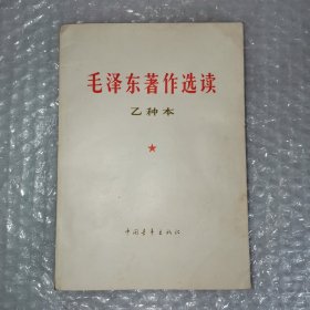 （6）毛泽东著作选读（乙种本）