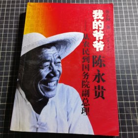 我的爷爷陈永贵：从农民到国务院副总理
