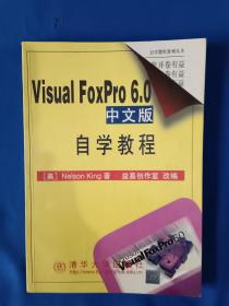 《Visual FoxPro 6.0中文版自学教程》，16开。