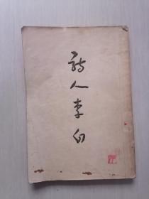 诗人李白（1956年一版一印）