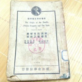 家族私有财产及国家之起源（1929）