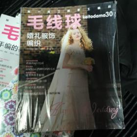 毛线球30：婚礼服饰编织