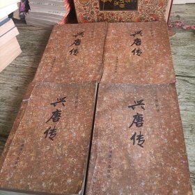 传统评书《兴唐传》四本