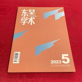 东吴学术 2023年第5期