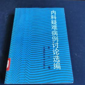 内科疑难病例讨论选编