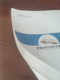 新编应用文项目化教程