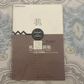 机器新娘：工业人的民俗