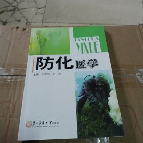 防化医学