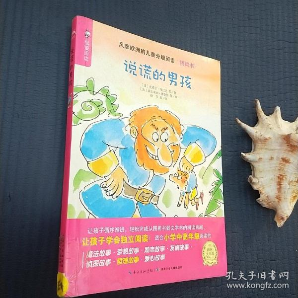 海豚文学馆·我爱阅读：说谎的男孩