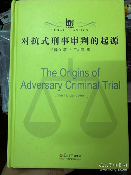 对抗式刑事审判的起源