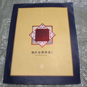 颜氏古典家具(画册)