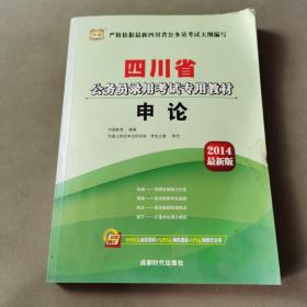 华图·2014四川省公务员录用考试专用教材：申论