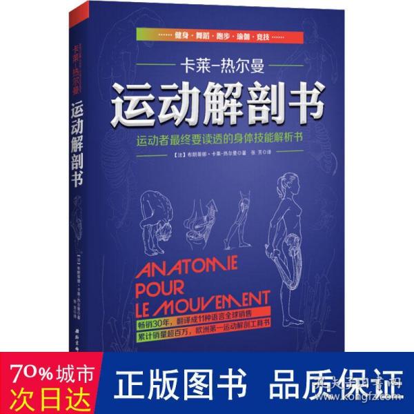 运动解剖书：运动者最终要读透的身体技能解析书