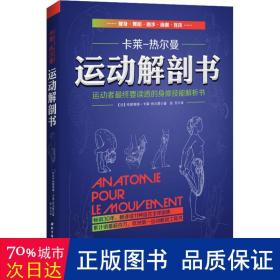 运动解剖书：运动者最终要读透的身体技能解析书