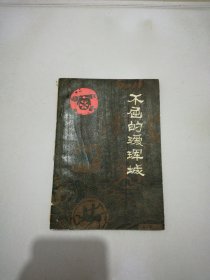 不屈的瑷珲城【满30包邮】