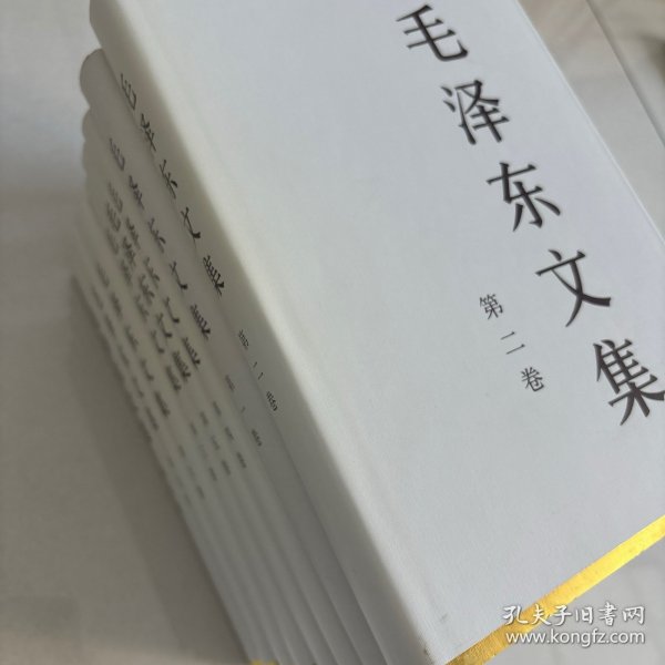 毛泽东文集