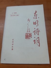 东明诗词2004年1