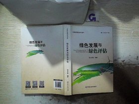 绿色发展与绿色评估