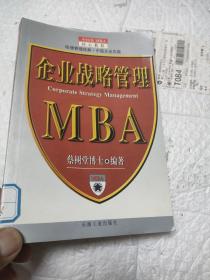 企业战略管理--MBA