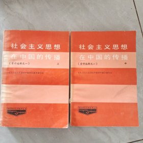 社会主义思想在中国的传播（资料选辑之一）上中 2本合售