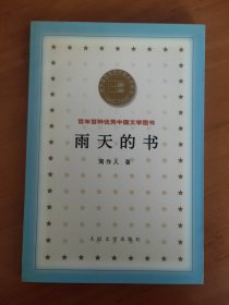 雨天的书 百年百种优秀中国文学图书