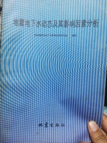 地震地下水动态及其影响因素分析