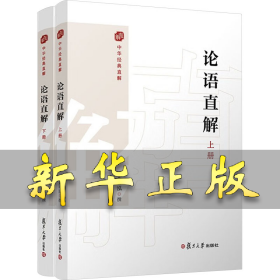 論語直解(全2冊) 來可泓 9787309172195 復(fù)旦大學(xué)出版社
