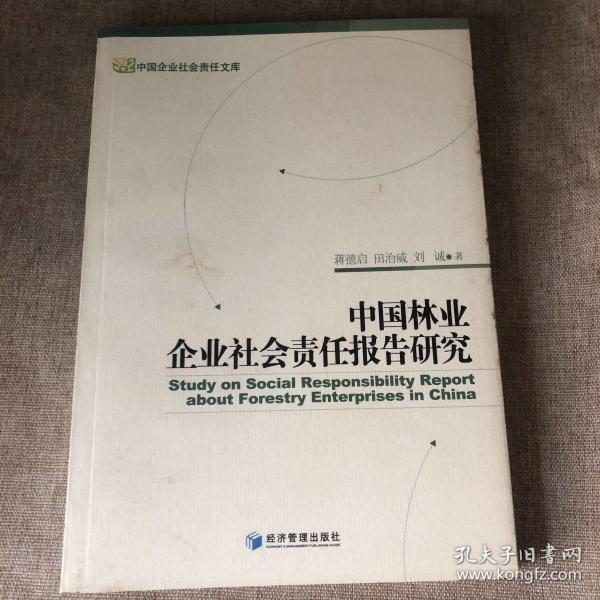 中国林业企业社会责任报告研究