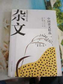 2020中国杂文精选  王蒙主编 23年坚守文学年选