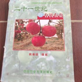 二十一世纪的有机农业