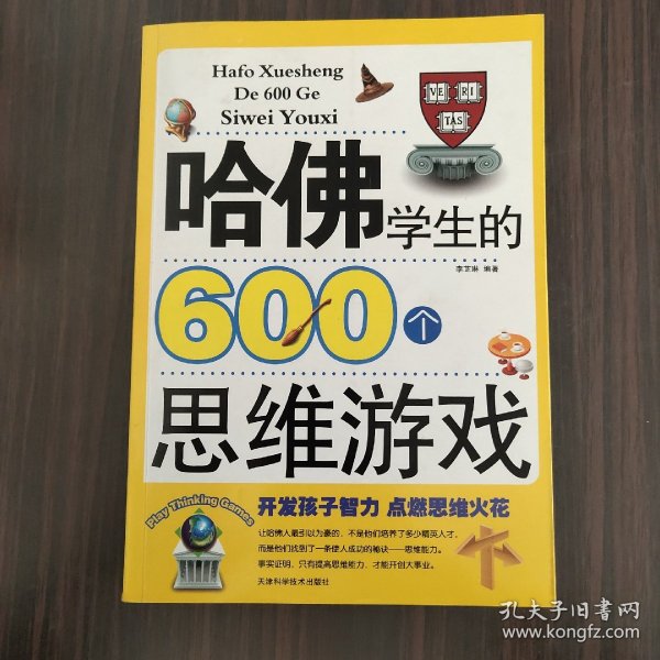 哈佛学生的600个思维游戏