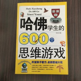 哈佛学生的600个思维游戏