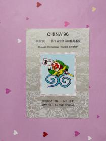 中国96一－第9届亚洲国际集邮展览