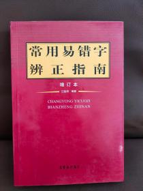 正版荣宝斋图书  常用易错字辨正指南（增订本）  原价56现