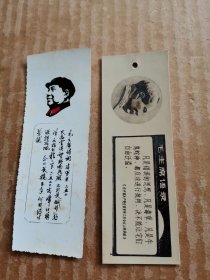 毛主席语录书签（2张）