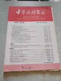 中华内科杂志1988  6