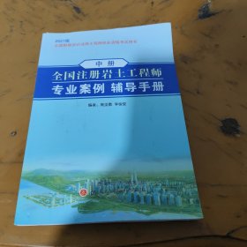 全国注册岩工程师专业案例辅导手册(中册，2021版)