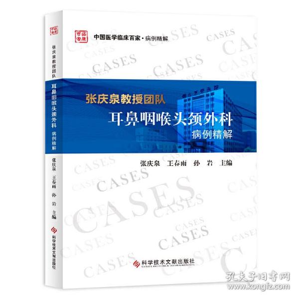 张庆泉教授团队耳鼻咽喉头颈外科病例精解/中国医学临床百家·病例精解