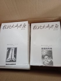 在北大听讲座（1-21辑）【缺第13册】20册合售【未拆封】