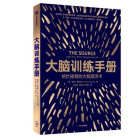 大脑训练手册：给忙碌者的大脑激活术