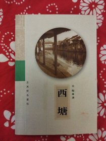 《西塘》金梅著，古吴轩出版社2001年3月1版2印，印数1.5万册，小32开154页5万字，插图本。